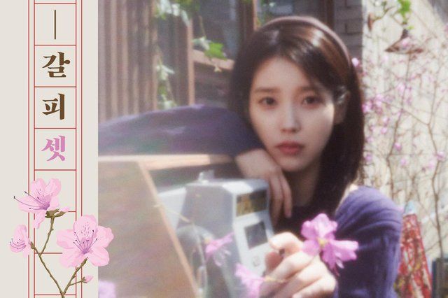 IU — 3rd Remake Album '꽃갈피 셋' (A Flower Bookmark 3) (Digital